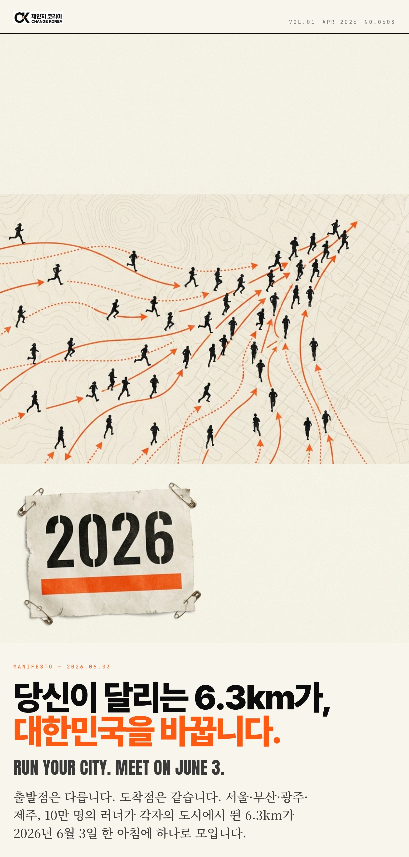 당신이 달리는 6.3km가, 대한민국을 바꿉니다
